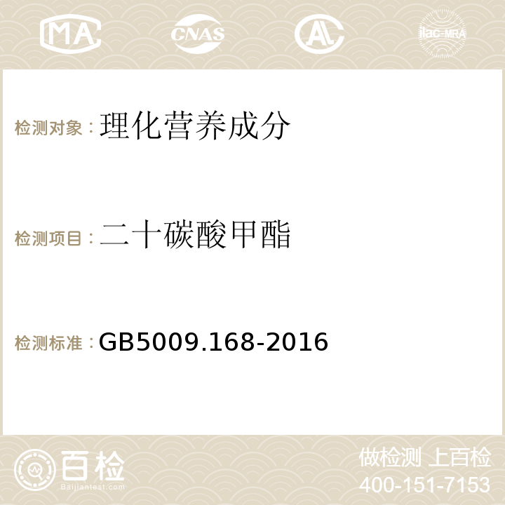 二十碳酸甲酯 食品安全国家标准食品中脂肪酸的测定GB5009.168-2016