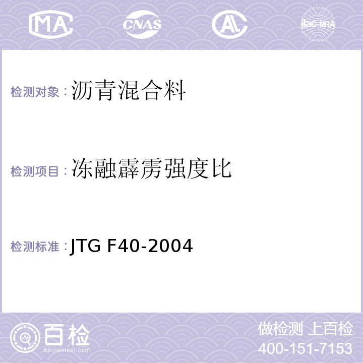 冻融霹雳强度比 公路沥青路面施工技术规范JTG F40-2004