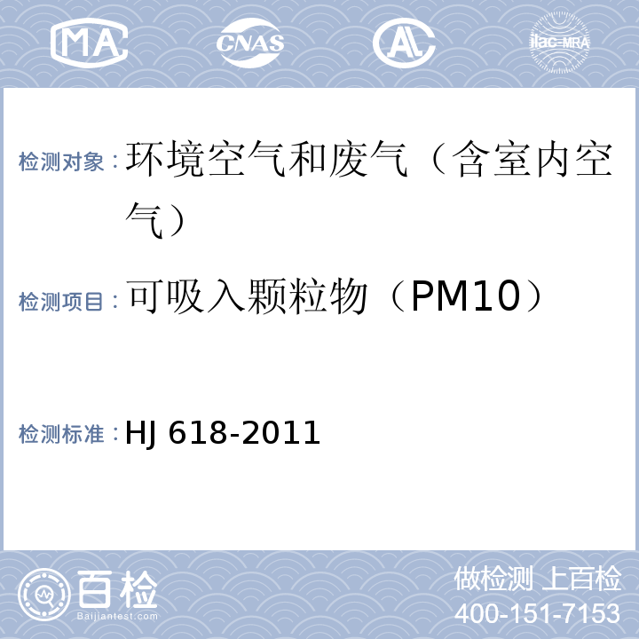 可吸入颗粒物（PM10） 环境空气PM10和PM2.5测定 重量法及修改单（生态环境部公告 2018年第31号）HJ 618-2011