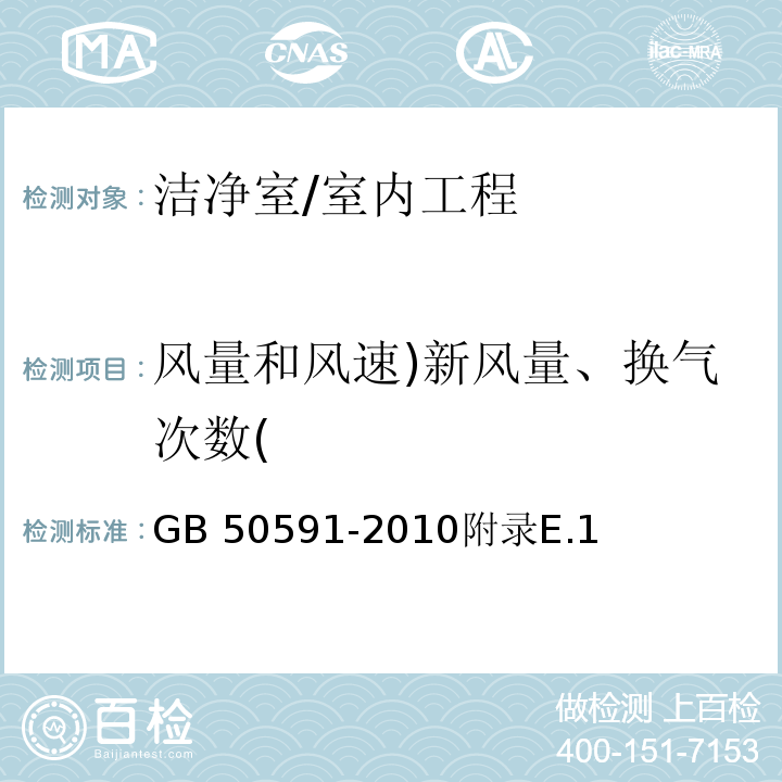 风量和风速)新风量、换气次数( 洁净室施工及验收规范（附条文说明）/GB 50591-2010附录E.1