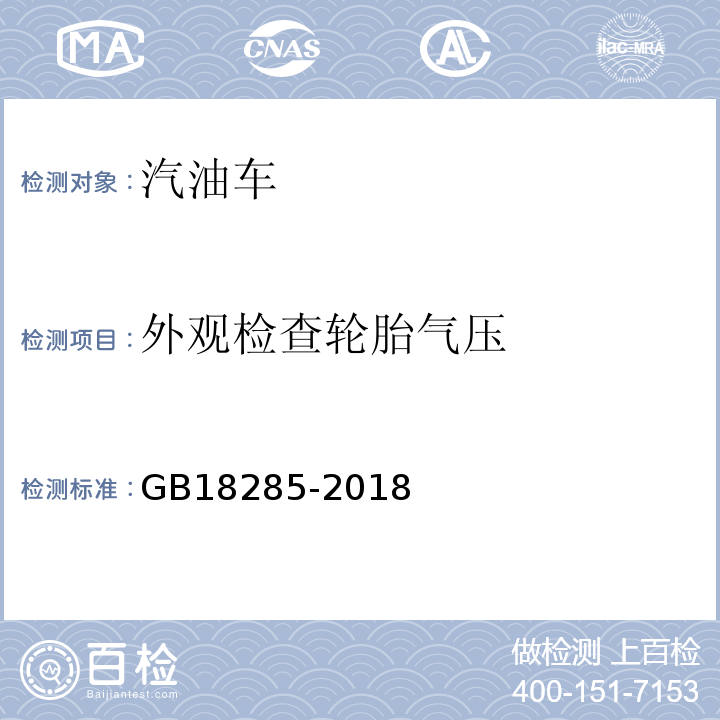 外观检查轮胎气压 GB18285-2018汽油车污染物排放限值及测量方法(双怠速法及简易工况法)