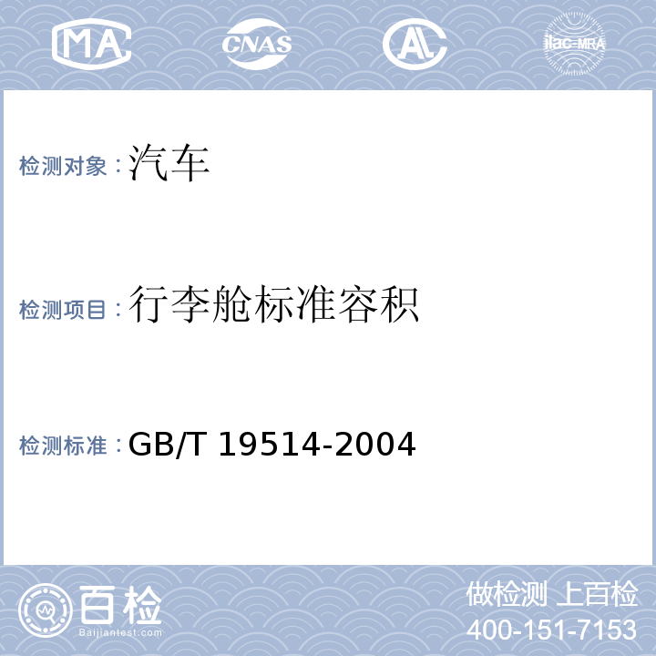 行李舱标准容积 GB/T 19514-2004 乘用车 行李舱 标准容积的测量方法