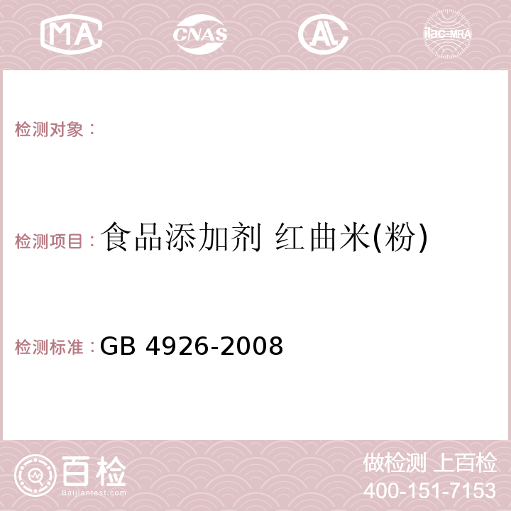 食品添加剂 红曲米(粉) 食品添加剂 红曲米(粉) GB 4926-2008