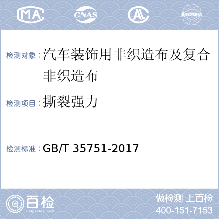 撕裂强力 GB/T 35751-2017 汽车装饰用非织造布及复合非织造布