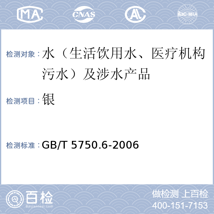 银 生活饮用水标准检验方法 金属指标 GB/T 5750.6-2006