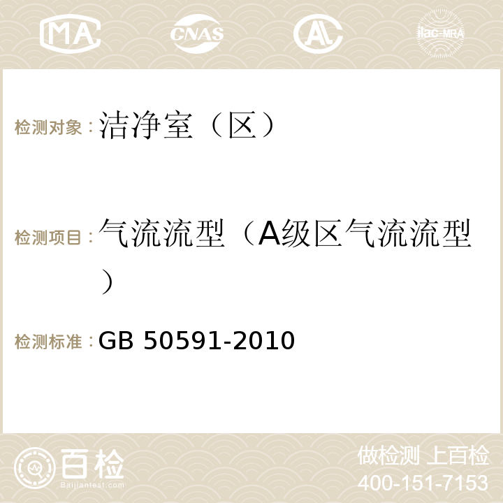 气流流型（A级区气流流型） GB 50591-2010 洁净室施工及验收规范(附条文说明)