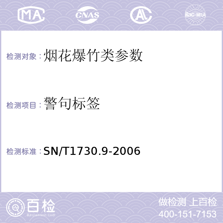 警句标签 SN/T 1730.9-2006 出口烟花爆竹安全性能检验方法 第9部分:警句标签检验