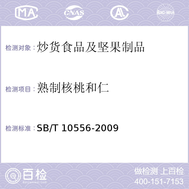 熟制核桃和仁 熟制核桃和仁SB/T 10556-2009（含第1号修改单）