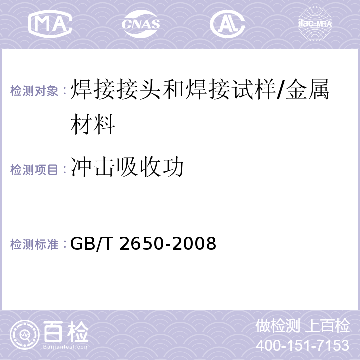 冲击吸收功 焊接接头冲击试验方法 /GB/T 2650-2008