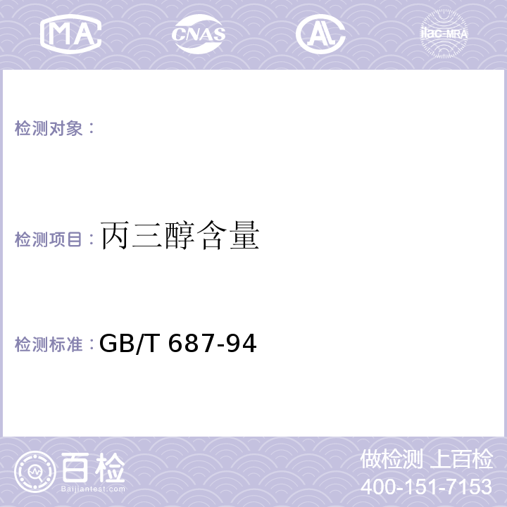 丙三醇含量 GB/T 687-2011 化学试剂 丙三醇