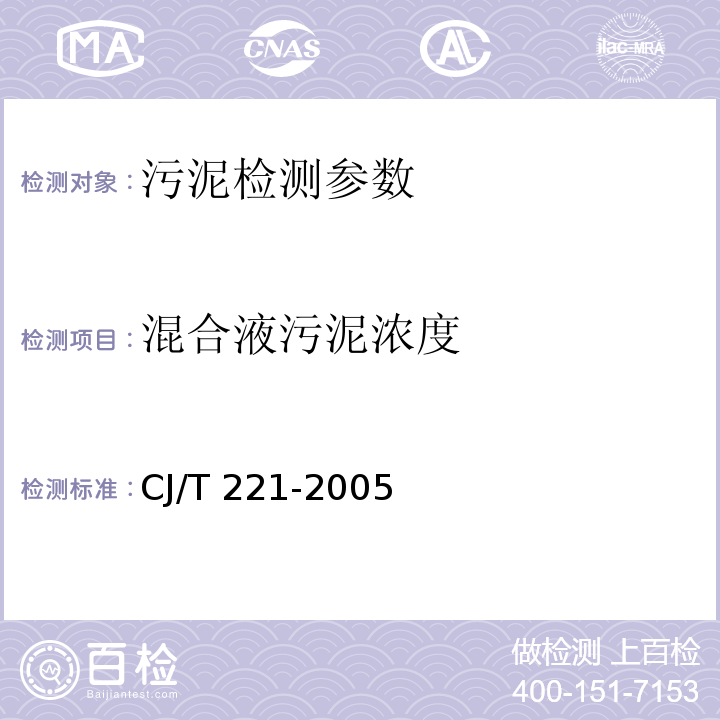 混合液污泥浓度 城市污水处理厂污泥检验方法 (3 重量法) CJ/T 221-2005