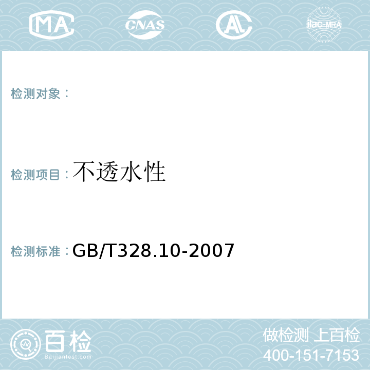 不透水性 建筑防水卷材试验方法第10部分:沥青和高分子防水卷材不透水性GB/T328.10-2007。