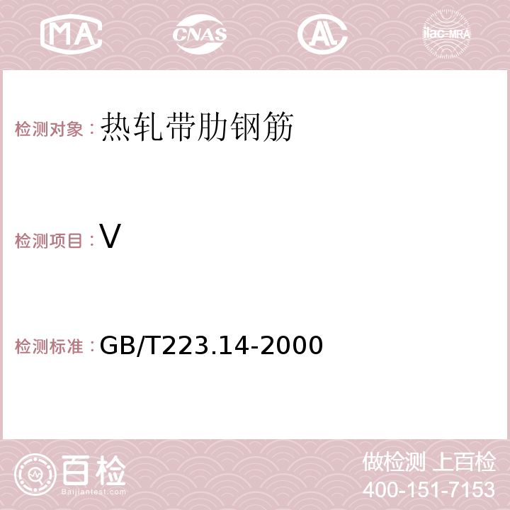 V 钢铁及合金化学分析方法钽试剂萃取光度法测定钒量GB/T223.14-2000