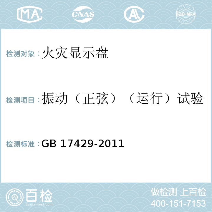 振动（正弦）（运行）试验 火灾显示盘GB 17429-2011