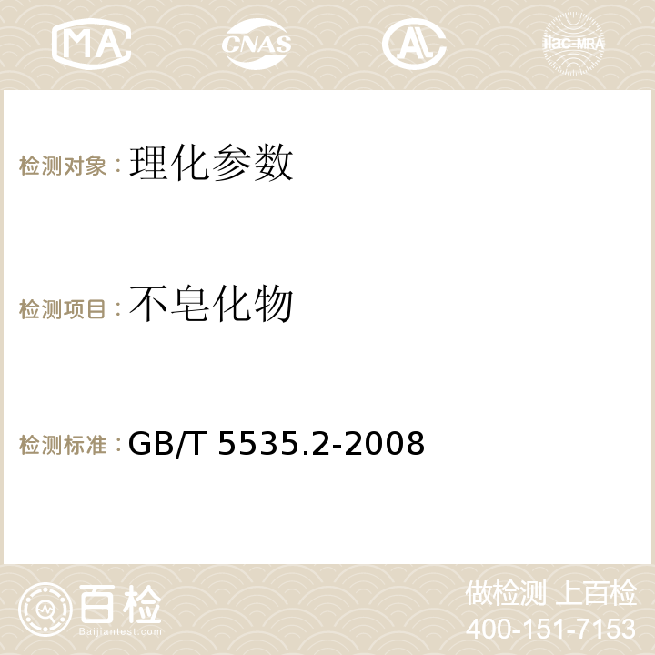 不皂化物 GB/T 5535.2-2008 动植物油脂 不皂化物测定 第2部分：己烷提取法