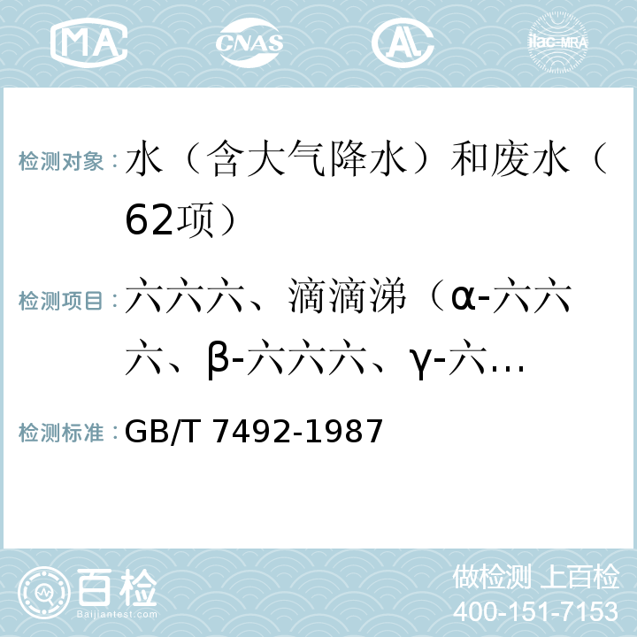 六六六、滴滴涕（α-六六六、β-六六六、γ-六六六、δ-六六六、o,p,-DDE、p,p,-DDE、o,p，-DDT、p,p,-DDD） 水质 六六六、滴滴涕的测定 气相色谱法GB/T 7492-1987