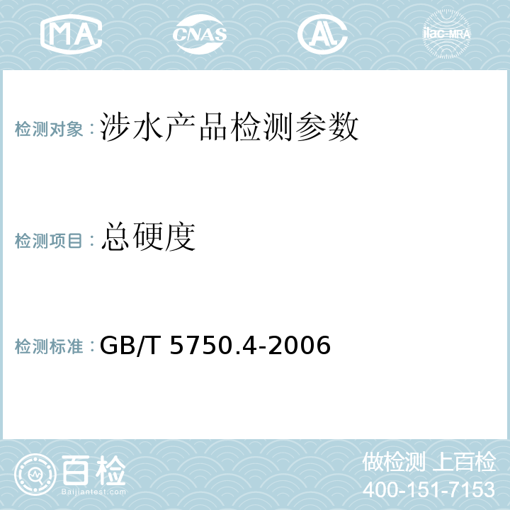 总硬度 生活饮用水标准检验方法 感官性状和物理指标 (7.1 乙二胺四乙酸二钠滴定法)GB/T 5750.4-2006