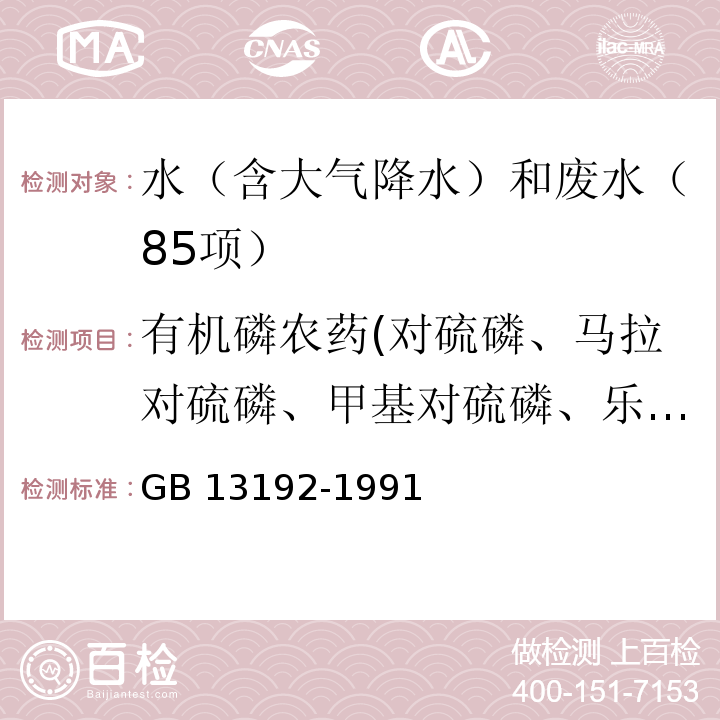 有机磷农药(对硫磷、马拉对硫磷、甲基对硫磷、乐果、敌敌畏、敌百虫、内吸磷) 水质 有机磷农药的测定 气相色谱法 GB 13192-1991