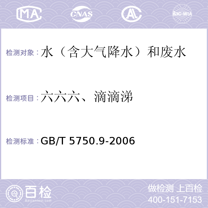 六六六、滴滴涕 生活饮用水标准检测方法 农药指标 GB/T 5750.9-2006（1）