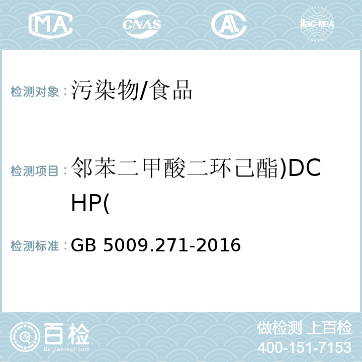 邻苯二甲酸二环己酯)DCHP( 食品安全国家标准 食品中邻苯二甲酸酯的测定/GB 5009.271-2016