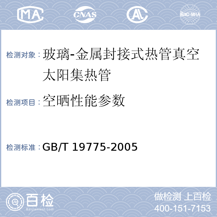 空晒性能参数 玻璃-金属封接式热管真空太阳集热管GB/T 19775-2005