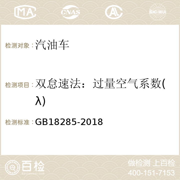 双怠速法：过量空气系数(λ) GB18285-2018汽油车污染物排放限值及测量方法(双怠速法及简易工况法)