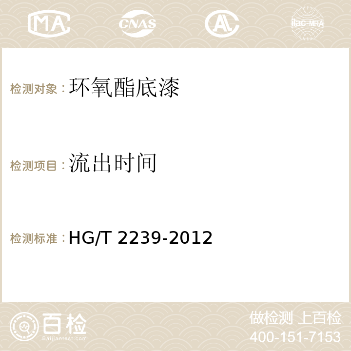 流出时间 HG/T 2239-2012 环氧酯底漆
