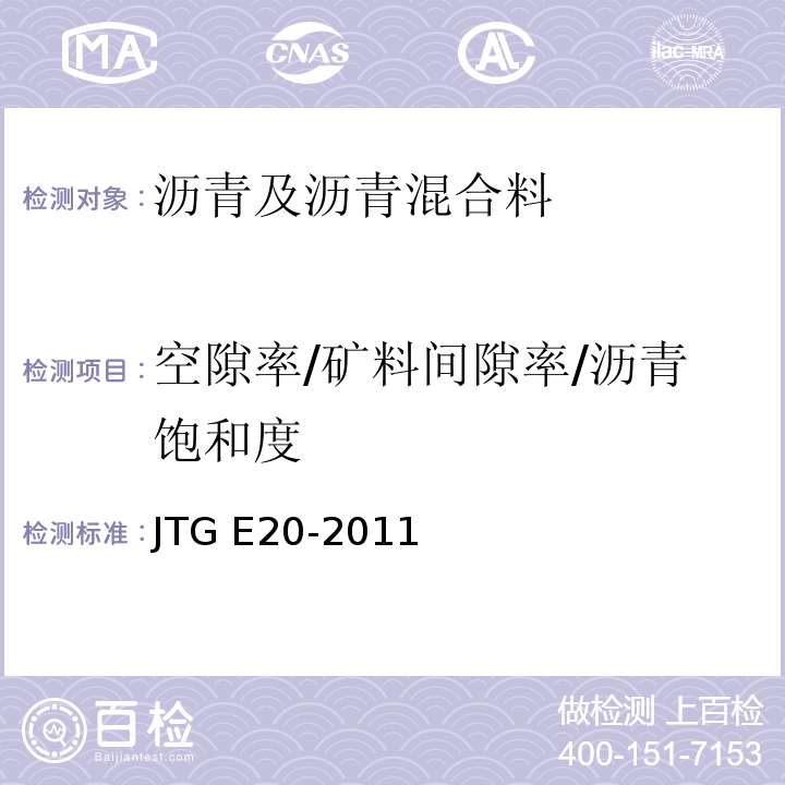 空隙率/矿料间隙率/沥青饱和度 公路工程沥青及沥青混合料试验规程JTG E20-2011