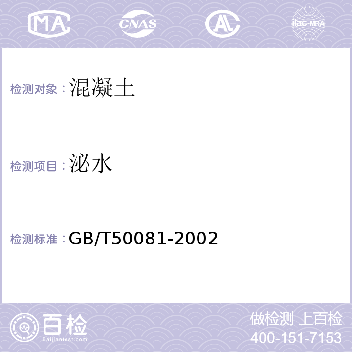 泌水 普通混凝土力学性能试验方法标准 GB/T50081-2002