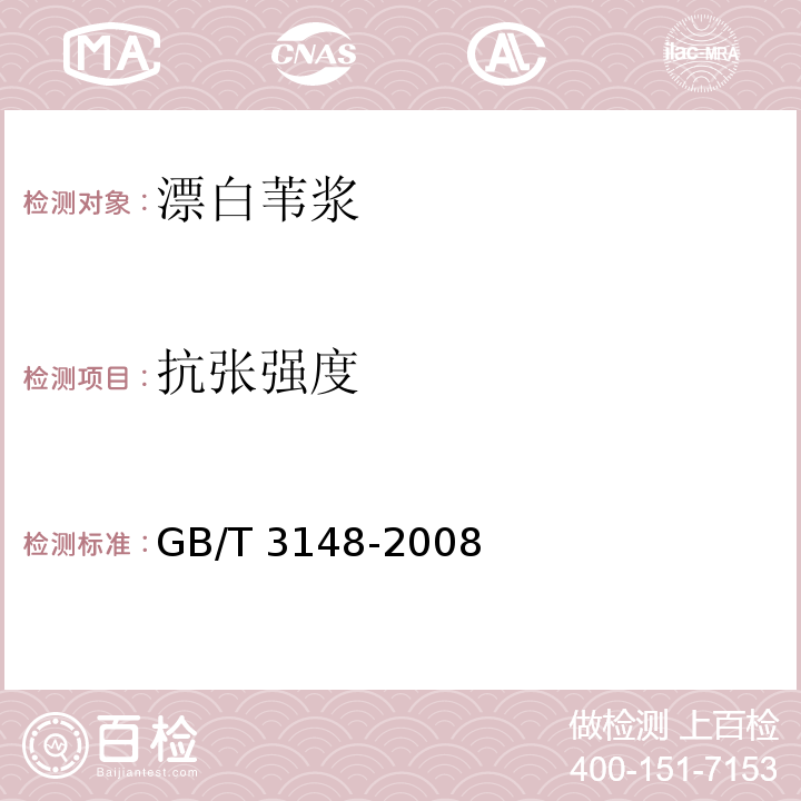 抗张强度 漂白苇浆GB/T 3148-2008