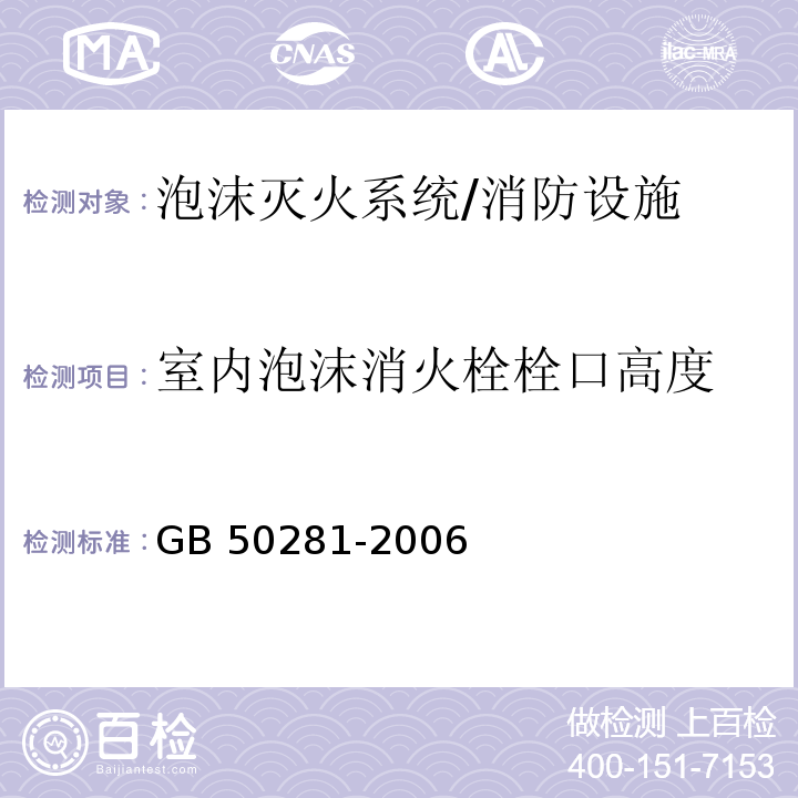 室内泡沫消火栓栓口高度 泡沫灭火系统施工及验收规范 （5.5.7）/GB 50281-2006