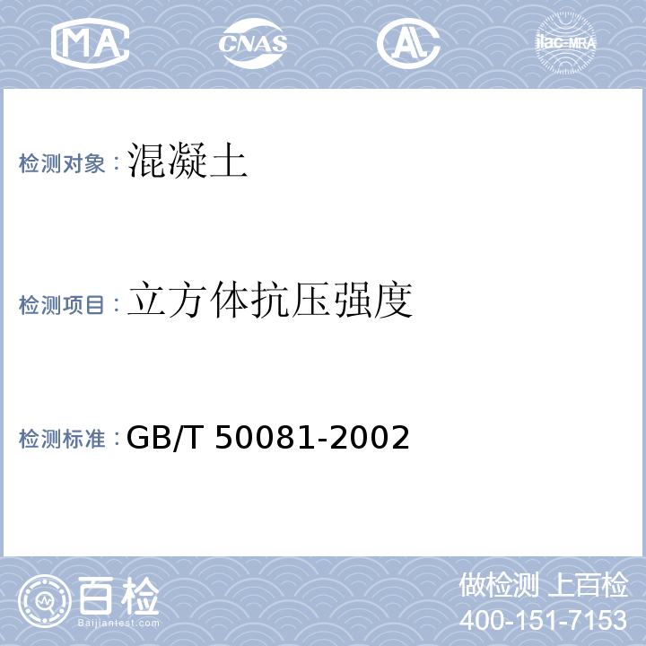 立方体抗压强度 普通混凝土力学性能试验方法标准 GB/T 50081-2002 中第 6 条