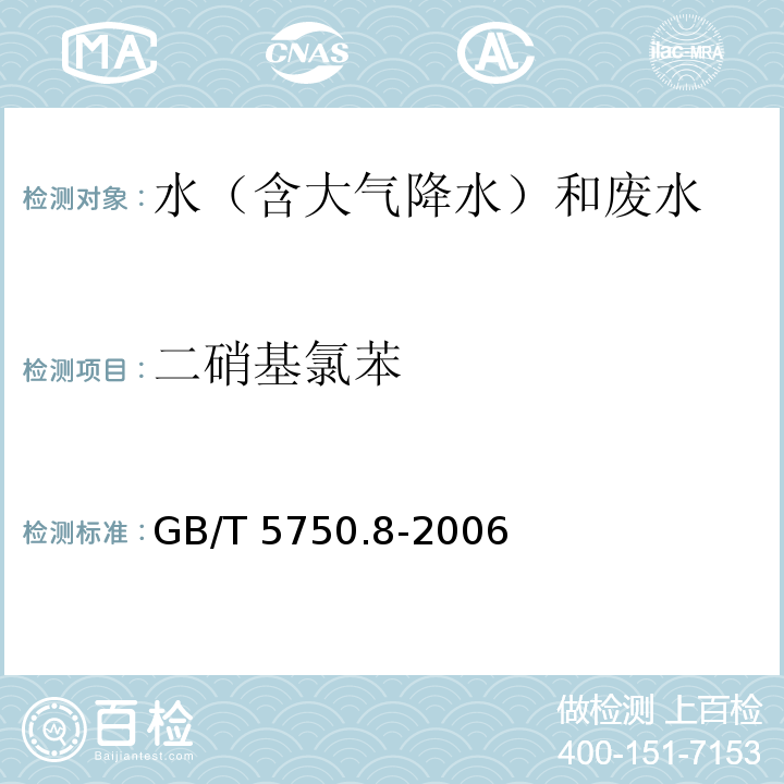 二硝基氯苯 生活饮用水标准检验方法 有机物指标（33.1 二硝基氯苯 气相色谱法） GB/T 5750.8-2006