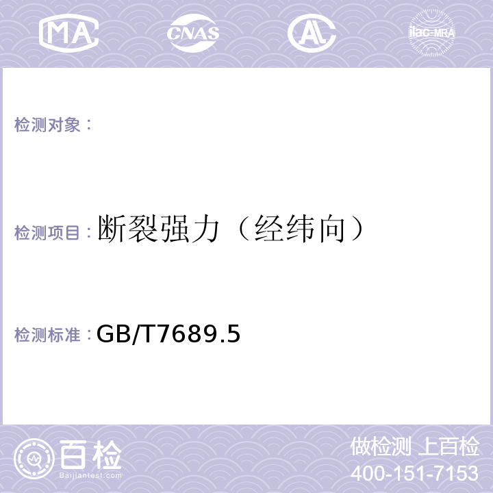 断裂强力（经纬向） 增强材料机织物试验方法第5部分：玻璃纤维拉伸断裂强力和断裂伸长的测定GB/T7689.5—2013