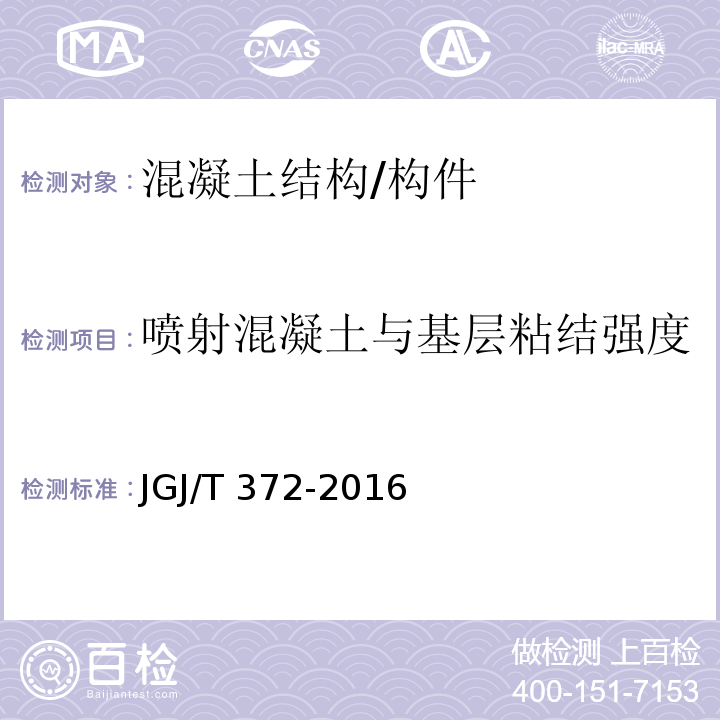 喷射混凝土与基层粘结强度 喷射混凝土应用技术规程JGJ/T 372-2016/附录D