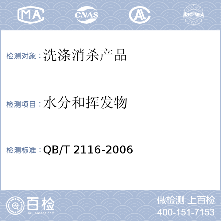 水分和挥发物 洗衣膏 QB/T 2116-2006（5.4）