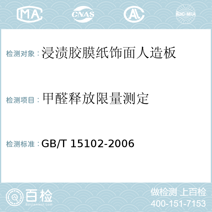 甲醛释放限量测定 浸渍胶膜纸饰面人造板GB/T 15102-2006