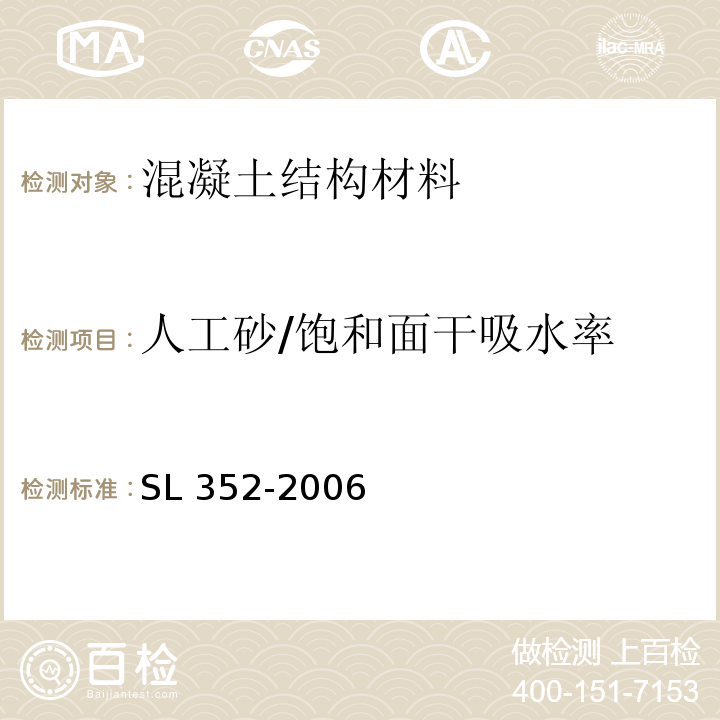 人工砂/饱和面干吸水率 水工混凝土试验规程