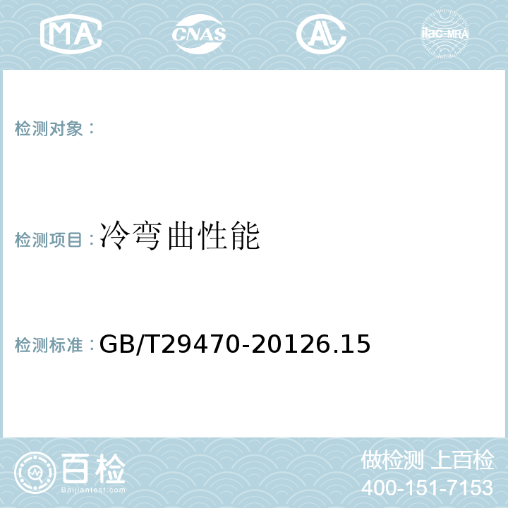 冷弯曲性能 自限温电热片GB/T29470-20126.15