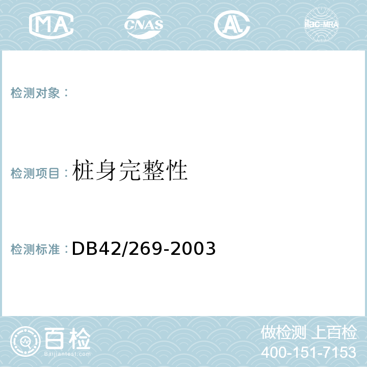 桩身完整性 建筑地基基础检测技术规范 DB42/269-2003