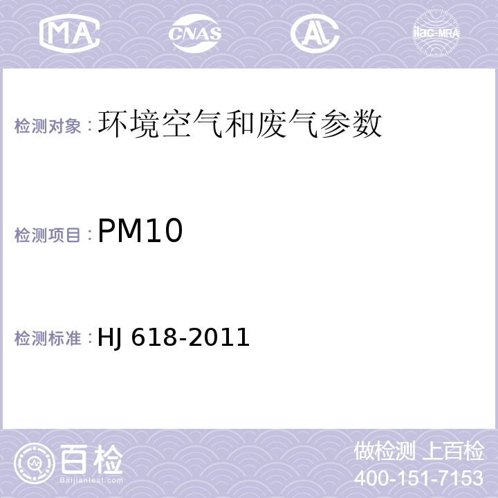 PM10 HJ 618-2011 环境空气 PM10和PM2.5的测定 重量法 环境空气 可吸入颗粒物（PM10） 中流量采样 重量法 空气和废气监测分析方法 （第四版）国家环境保护总局 （2003年）