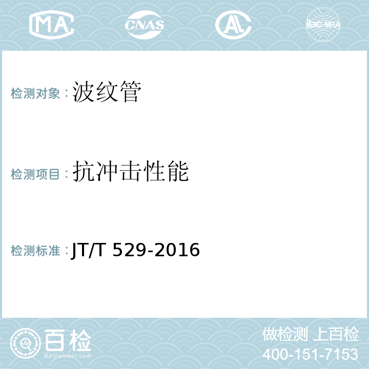 抗冲击性能 预应力混凝土桥梁用塑料波纹管 JT/T 529-2016