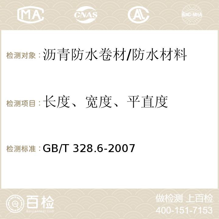 长度、宽度、平直度 建筑防水卷材试验方法 沥青防水卷材 长度、宽度、平直度 /GB/T 328.6-2007