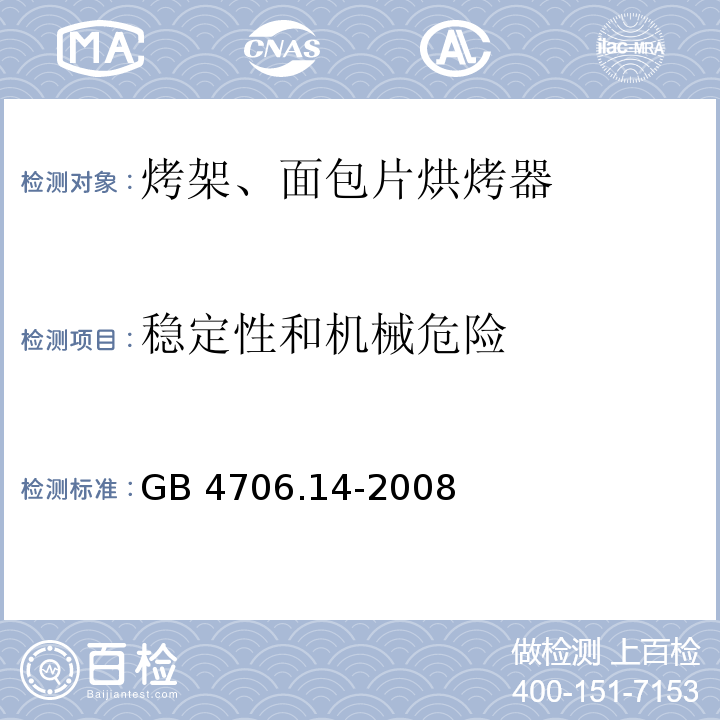 稳定性和机械危险 家用和类似用途电器的安全烤架、面包片烘烤器及类似便携式烹饪器具的特殊要求GB 4706.14-2008