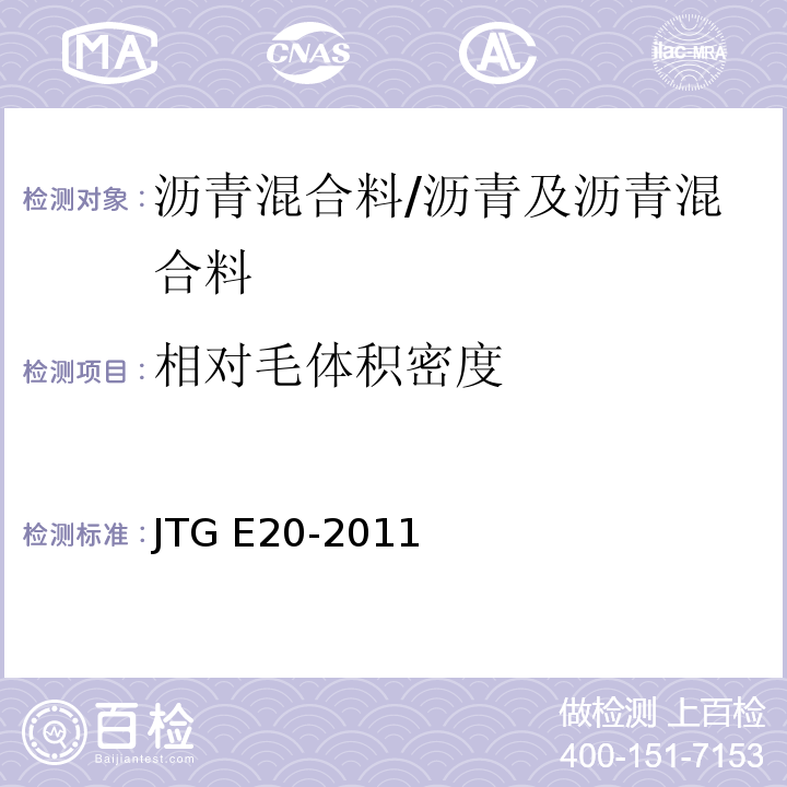 相对毛体积密度 公路工程沥青及沥青混合料试验规程 /JTG E20-2011