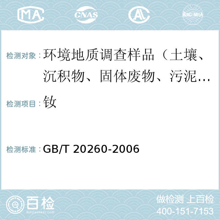 钕 海底沉积物化学分析方法微量、痕量成分分析 电感耦合等离子体质谱法 GB/T 20260-2006（10）