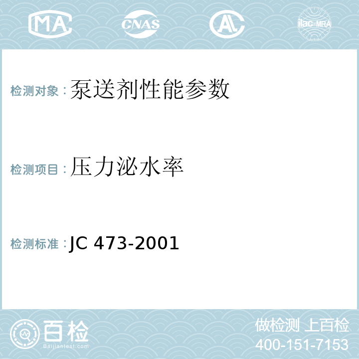 压力泌水率 混凝土泵送剂 JC 473-2001
