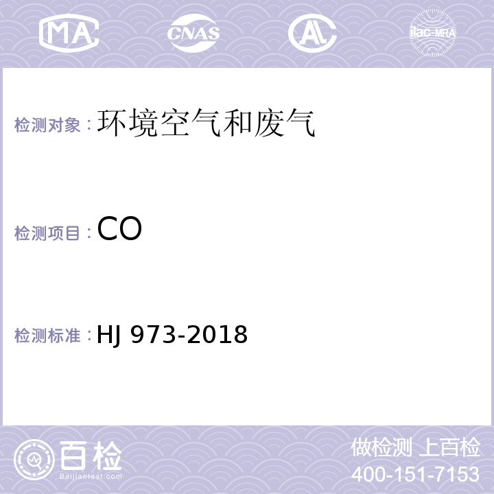 CO 固定污染源废气 一氧化碳的测定 定电位电解法 HJ 973-2018