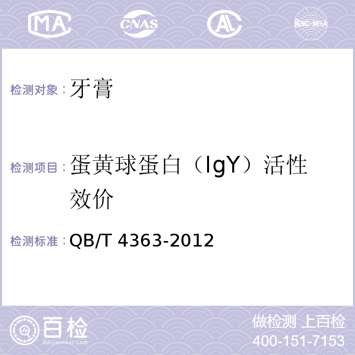 蛋黄球蛋白（IgY）活性效价 QB/T 4363-2012 牙膏中蛋黄球蛋白(IgY)活性效价测定方法