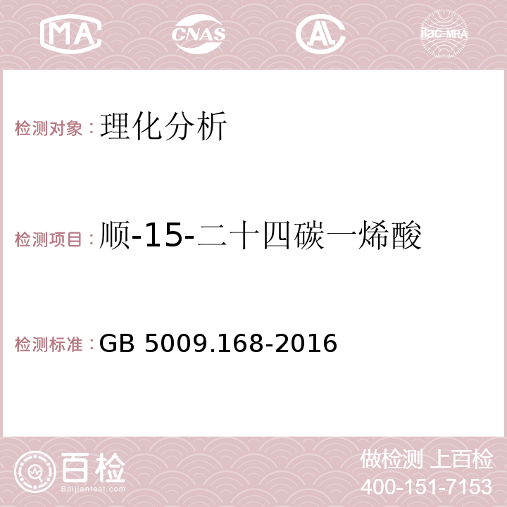 順-15-二十四碳一烯酸 食品安全國家標準 食品中脂肪酸的測定